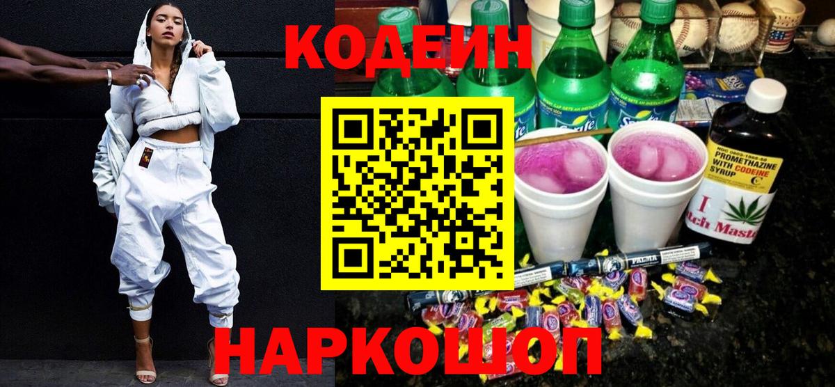 Кодеин напиток Lean (лин)  Вход с VPN  Кодеин Purple Drank  Каменск-Шахтинский 